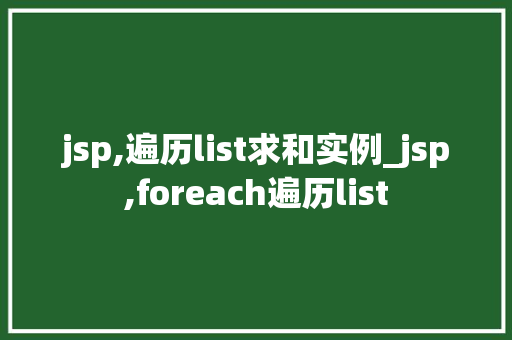 jsp,遍历list求和实例_jsp,foreach遍历list