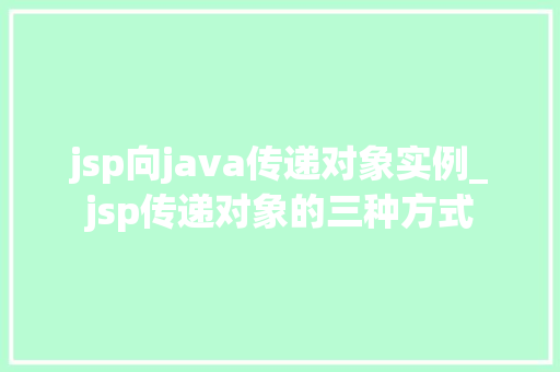 jsp向java传递对象实例_jsp传递对象的三种方式