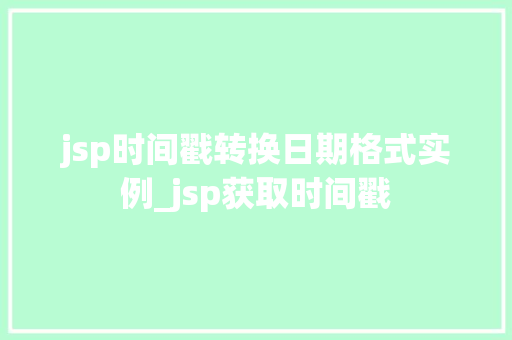 jsp时间戳转换日期格式实例_jsp获取时间戳 第1张 jsp时间戳转换日期格式实例_jsp获取时间戳 第1张