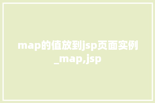 map的值放到jsp页面实例_map,jsp 第1张 map的值放到jsp页面实例_map,jsp 第1张