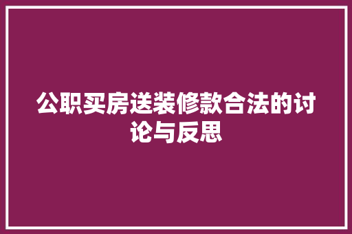 公职买房送装修款合法的讨论与反思  第1张