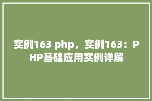 实例163 php，实例163：PHP基础应用实例详解
