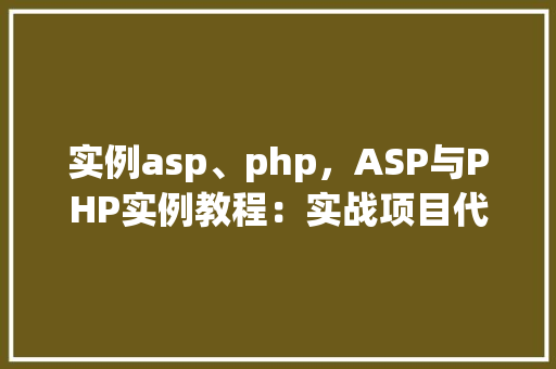 实例asp、php，ASP与PHP实例教程：实战项目代码对比介绍  第1张