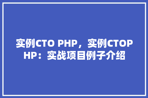 实例CTO PHP,实例CTOPHP:实战项目例子介绍