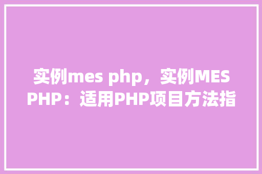 实例mes php,实例MESPHP:适用PHP项目方法指南
