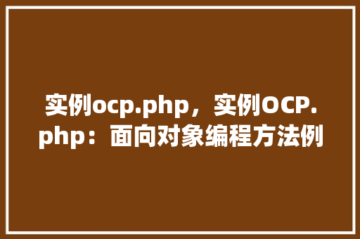 实例ocp.php,实例OCP.php:面向对象编程方法例子展示