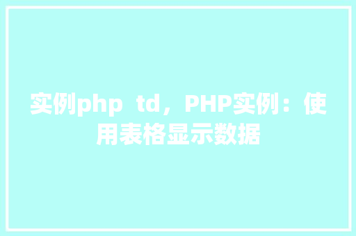 实例php td,PHP实例:使用表格显示数据