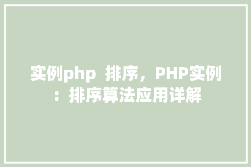 实例php 排序,PHP实例:排序算法应用详解