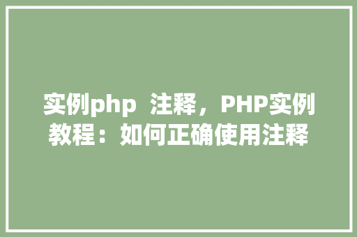 实例php 注释,PHP实例教程:如何正确使用注释