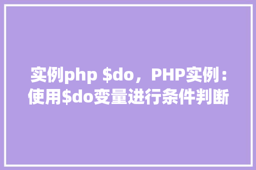 实例php $do，PHP实例：使用$do变量进行条件判断