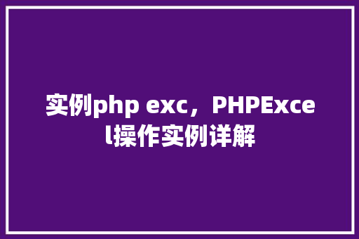 实例php exc，PHPExcel操作实例详解  第1张