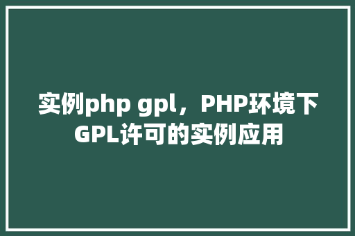 实例php gpl，PHP环境下GPL许可的实例应用