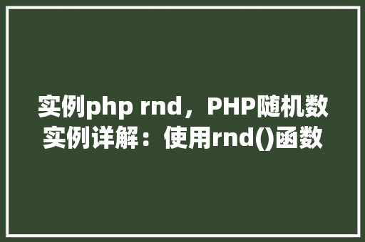 实例php rnd，PHP随机数实例详解：使用rnd()函数的多种方法