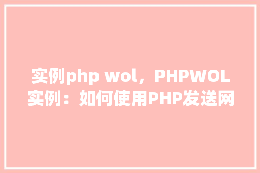 实例php wol，PHPWOL实例：如何使用PHP发送网络唤醒(WOL)指令