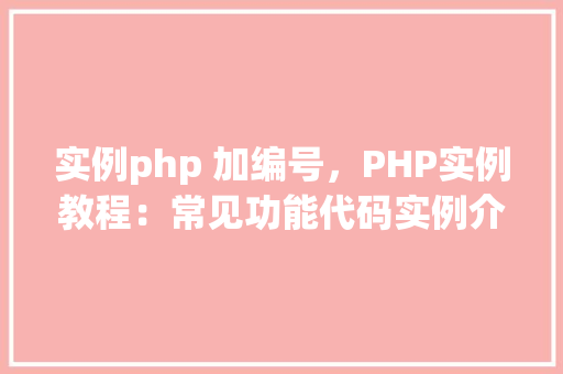 实例php 加编号，PHP实例教程：常见功能代码实例介绍