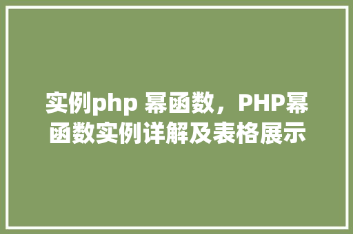 实例php 幂函数，PHP幂函数实例详解及表格展示