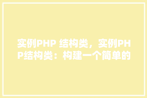 实例PHP 结构类，实例PHP结构类：构建一个简单的用户类