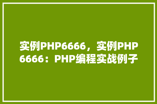 实例PHP6666，实例PHP6666：PHP编程实战例子介绍  第1张