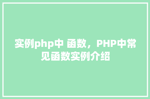 实例php中 函数,PHP中常见函数实例介绍