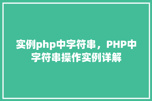 实例php中字符串,PHP中字符串操作实例详解
