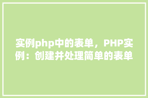 实例php中的表单,PHP实例:创建并处理简单的表单