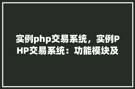实例php交易系统,实例PHP交易系统:功能模块及实现方法详解