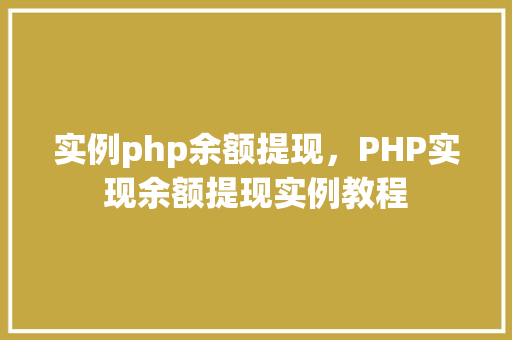 实例php余额提现,PHP实现余额提现实例教程