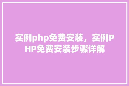实例php免费安装,实例PHP免费安装步骤详解 第1张 实例php免费安装,实例PHP免费安装步骤详解 第1张