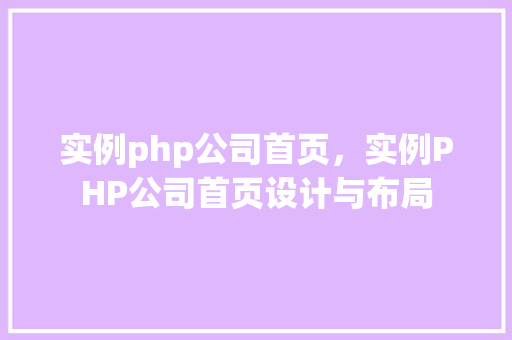实例php公司首页,实例PHP公司首页设计与布局