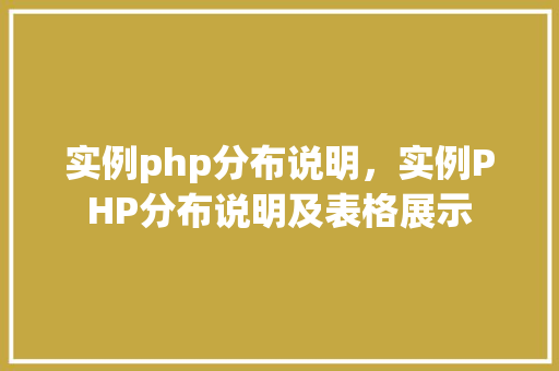 实例php分布说明，实例PHP分布说明及表格展示