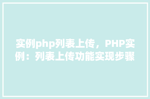 实例php列表上传,PHP实例:列表上传功能实现步骤详解