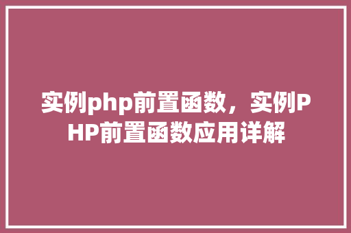 实例php前置函数，实例PHP前置函数应用详解