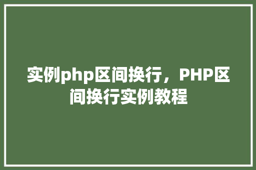 实例php区间换行,PHP区间换行实例教程