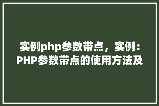 实例php参数带点，实例：PHP参数带点的使用方法及示例