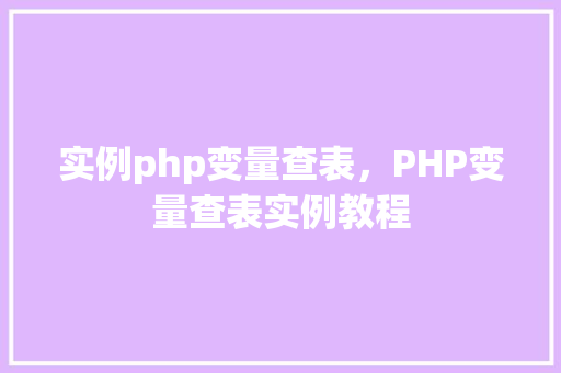实例php变量查表,PHP变量查表实例教程