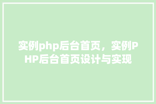 实例php后台首页,实例PHP后台首页设计与实现