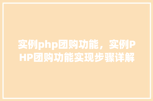实例php团购功能,实例PHP团购功能实现步骤详解