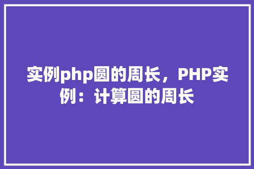 实例php圆的周长,PHP实例:计算圆的周长