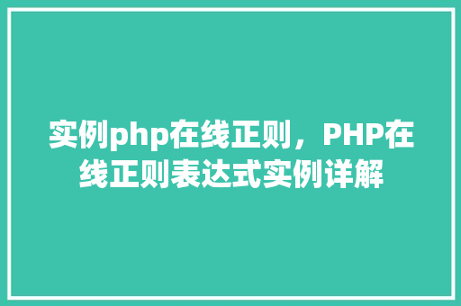 实例php在线正则,PHP在线正则表达式实例详解