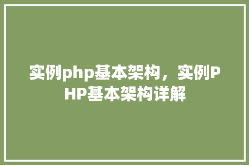 实例php基本架构,实例PHP基本架构详解