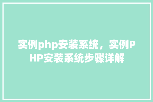 实例php安装系统,实例PHP安装系统步骤详解 第1张 实例php安装系统,实例PHP安装系统步骤详解 第1张