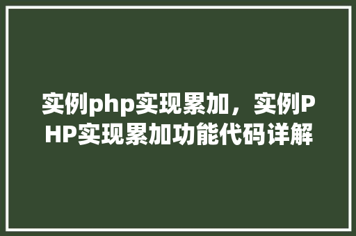 实例php实现累加,实例PHP实现累加功能代码详解