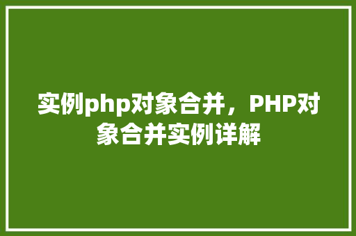 实例php对象合并,PHP对象合并实例详解