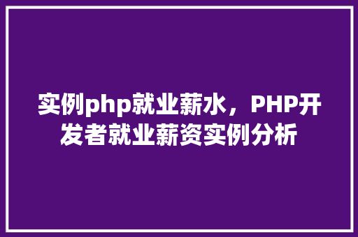 实例php就业薪水,PHP开发者就业薪资实例分析