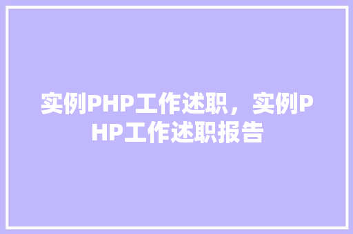 实例PHP工作述职,实例PHP工作述职报告