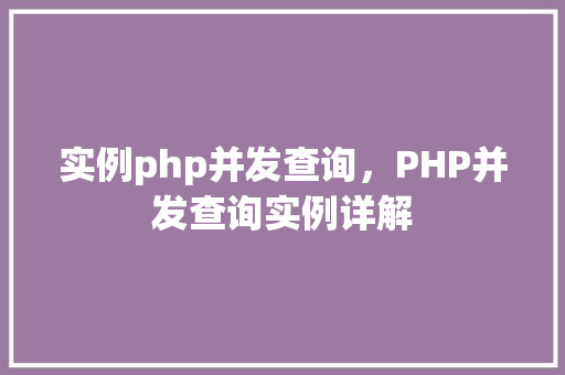 实例php并发查询,PHP并发查询实例详解