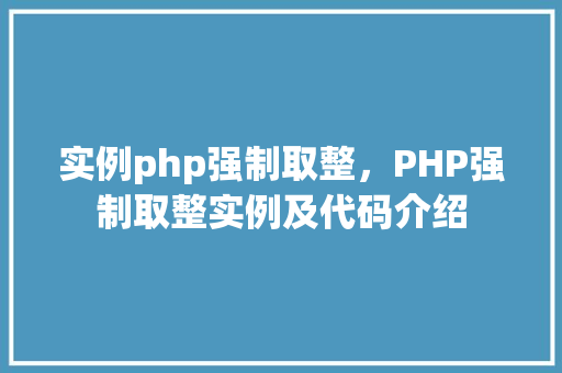 实例php强制取整,PHP强制取整实例及代码介绍