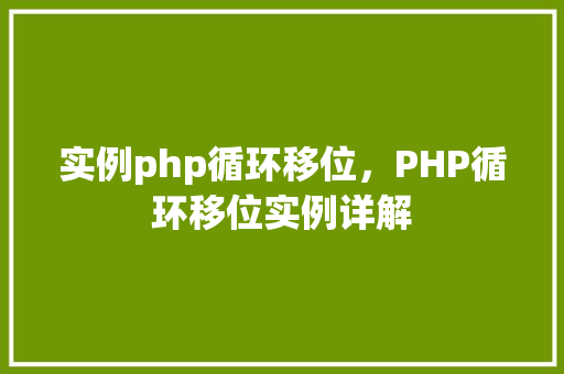 实例php循环移位,PHP循环移位实例详解