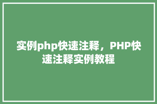 实例php快速注释，PHP快速注释实例教程