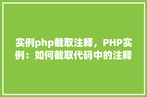 实例php截取注释,PHP实例:如何截取代码中的注释